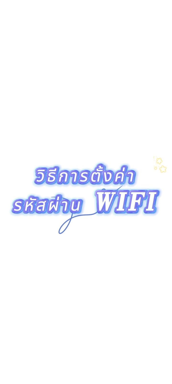 วิธีตั้งรหัสผ่าน WIFI