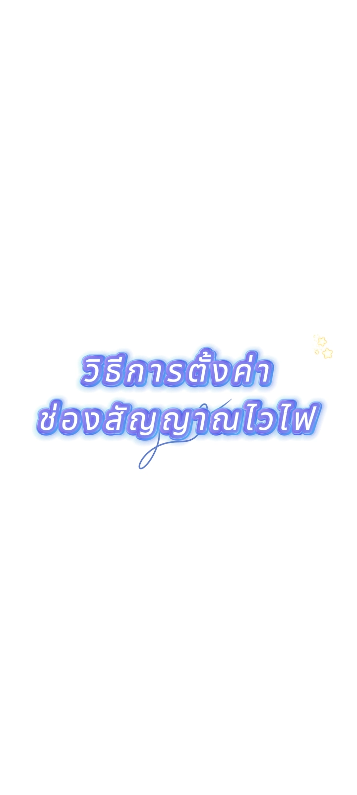 วิธีตั้งค่าช่องสัญญาณ WIFI