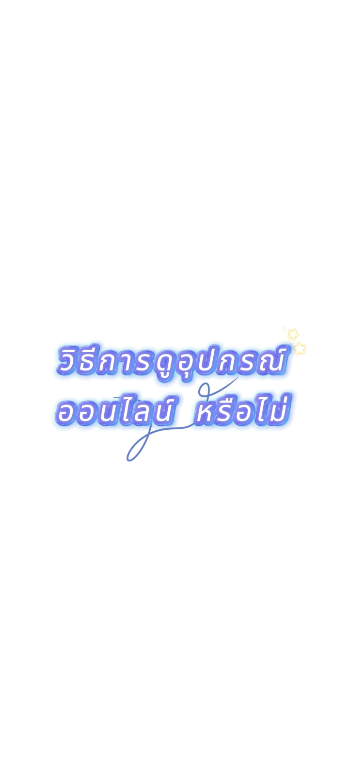 วิธีตรวจสอบว่าอุปกรณ์ออนไลน์อยู่หรือไม่