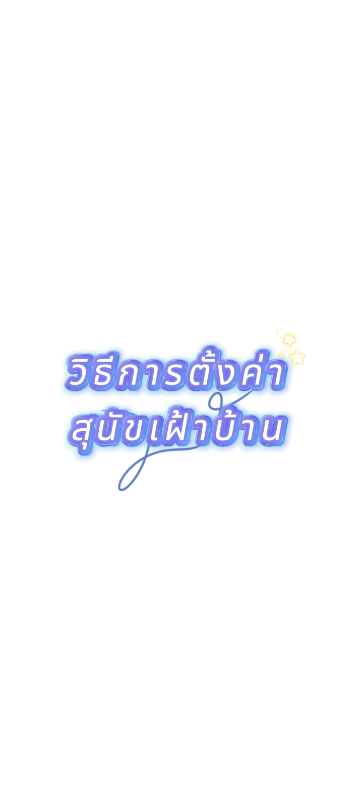 วิธีตั้งสุนัขเฝ้ายาม