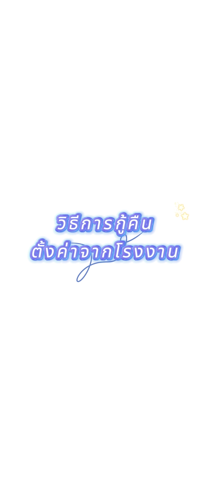 วิธีการรีเซ็ตเป็นค่าโรงงาน