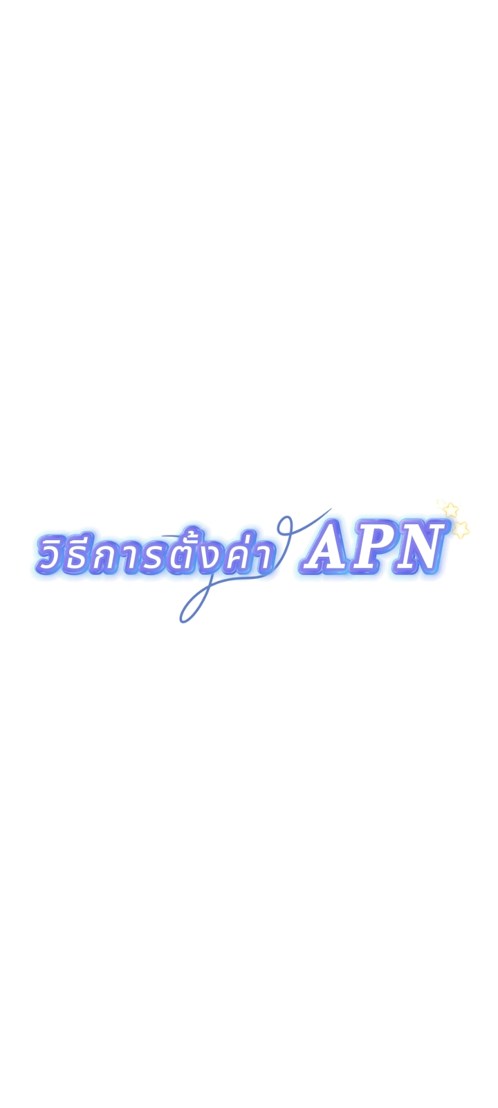 วิธีตั้งค่า APN
