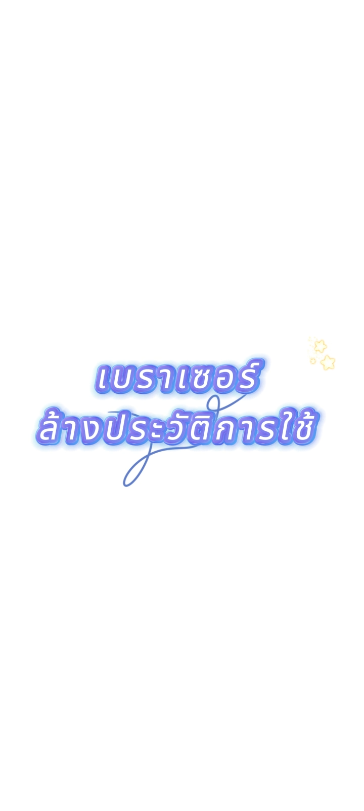ประวัติการล้างข้อมูลเบราว์เซอร์